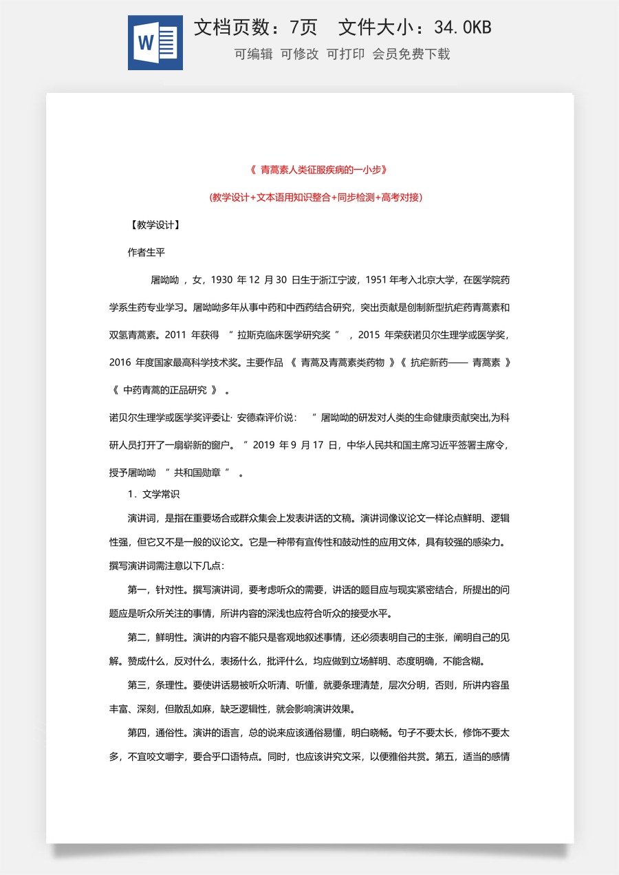 高中语文教案必修下册7 青蒿素人类征服疾病的一小步 (教学设计+语用整合+同步检测+高考对接）.doc